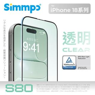 【Simmpo】iPhone 18 Pro S-80 透明抗藍光護眼保護貼(活動品)