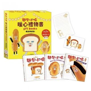 麵包小偷暖心禮物書（三版）暢銷典藏版〕（全套3冊＋限定留言小卡）