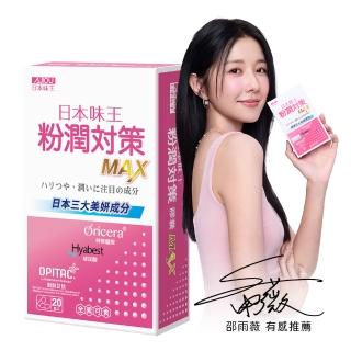 【日本味王】邵雨薇有感推薦粉潤對策膠囊20粒/盒(穀胱甘肽/玻尿酸/神經醯胺/粉X潤X亮)