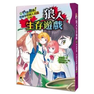 狼人生存遊戲19:鬥志昂揚!竹林中的狼人遊戲(下集)