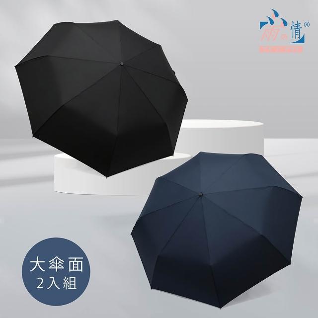 【雨之情】2入組 大大傘面簡約時尚自動傘-雨傘 大傘面 自動傘 自動摺疊