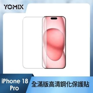 【YOMIX 優迷】iPhone 18 Pro 6.3吋9H全滿版高清鋼化保護貼