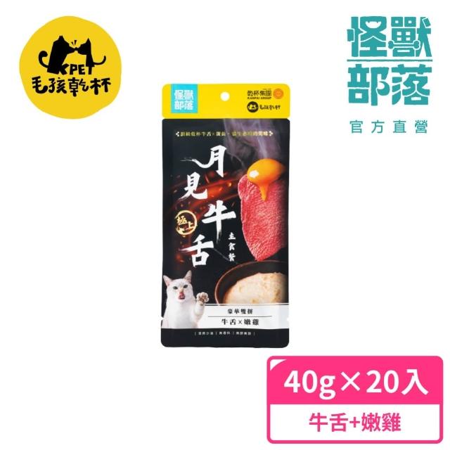 【怪獸部落】Ｘ乾杯集團 極上月見牛舌貓咪主食餐包40g*20包 (貓主食餐包 全齡貓)
