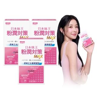 【日本味王】邵雨薇有感推薦粉潤對策膠囊20粒買二送一共3盒(穀胱甘/玻尿酸/神經醯胺/粉X潤X亮)