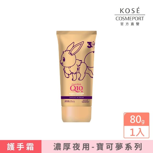 【KOSE Q10】寶可夢限定款護手霜(超濃厚夜用/賦活防水/美白豐潤蜜桃/美白極潤)