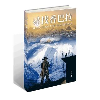 尋找香巴拉