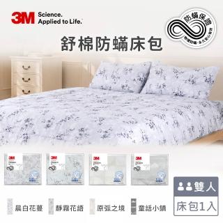【3M】新一代純棉防蹣印花床包-雙人(4款花色)