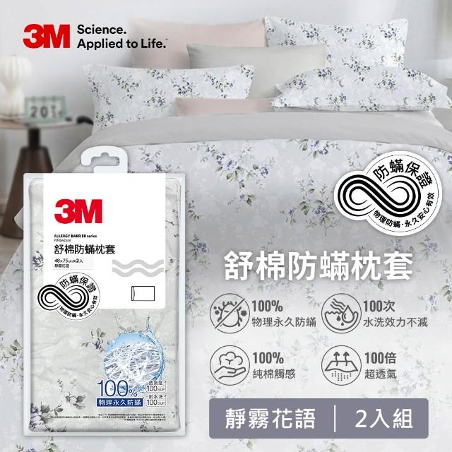 【3M】momo獨家 新一代純棉防蹣印花床包兩用被套四件組-雙人加大(4款花色)
