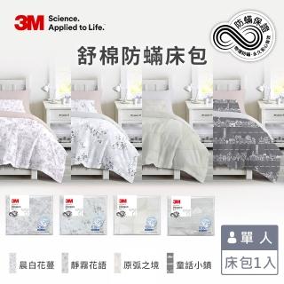 【3M】新一代純棉防蹣印花床包-單人(4款花色)