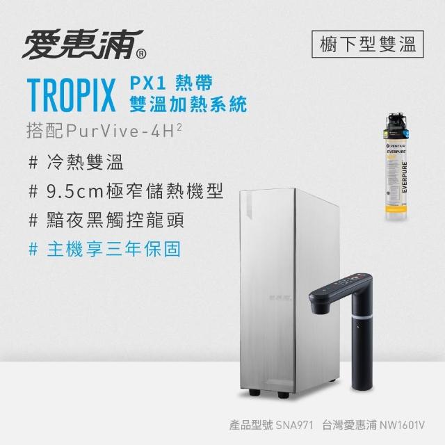 【EVERPURE 愛惠浦】雙溫櫥下型 一級能效 PX1觸控熱飲機+4H2生飲淨水器
