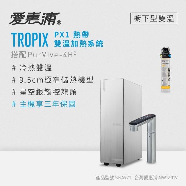 【EVERPURE 愛惠浦】雙溫櫥下型 一級能效 PX1觸控熱飲機+4H2生飲淨水器