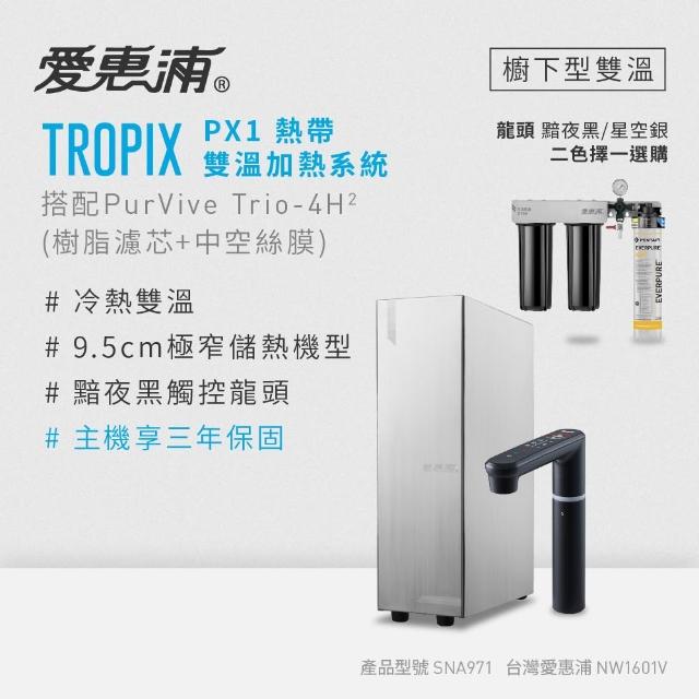 【EVERPURE 愛惠浦】雙溫櫥下型 一級能效 PX1觸控熱飲機+4H2三道式生飲淨水器(前置樹脂+中空絲膜)
