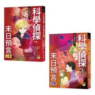 預言成真？末日倒數！「科學偵探謎野真實」系列 16＋17：科學偵探vs．末日預言（上下集）