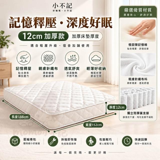 【小不記】獨立筒床墊 5尺 雙人床墊 加厚12cm 記憶床墊 彈簧床墊 睡墊 透氣不悶熱 抗菌防蟎 學生床墊