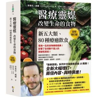 醫療靈媒•改變生命的食物：新五大類、80種療癒飲食〔全新增訂版〕