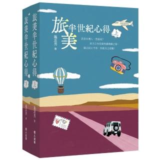 旅美半世紀心得(上下冊)