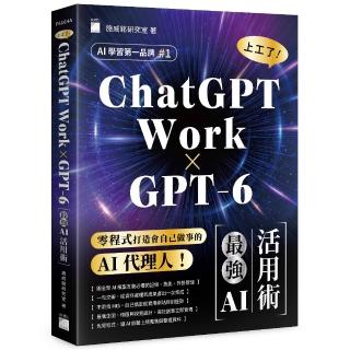 〔GPT-6 × ChatGPT Work〕上工了!最強 AI 活用術