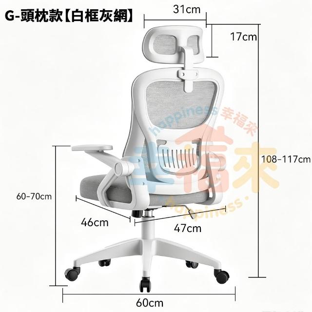 【happiness 幸福來】人體工學椅-多功能90°翻轉扶手 加厚坐墊 附頭枕（電腦椅/電競椅/辦公椅/書桌椅）
