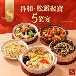 【serenity 祥和蔬食】松露聚寶5菜宴 (松露油飯/杏鮑菇牛腩煲/獅子頭/油雞/白菜鍋/蔬食 年菜 鍋物 )