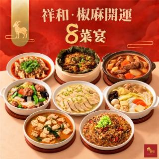 【serenity 祥和蔬食】祥和・椒麻開運8菜宴 (口水雞/油飯/獅子頭/臭豆腐/螞蟻上樹 年菜預購 蔬食 素食)