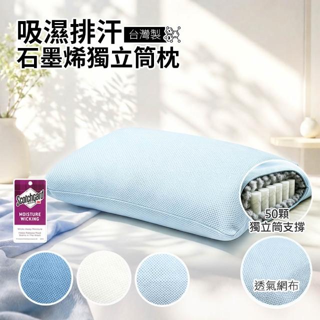 【Sleep Peacefully 寢室安居】買1送1 台灣製 3M吸濕排汗石墨烯獨立筒枕 多色任選