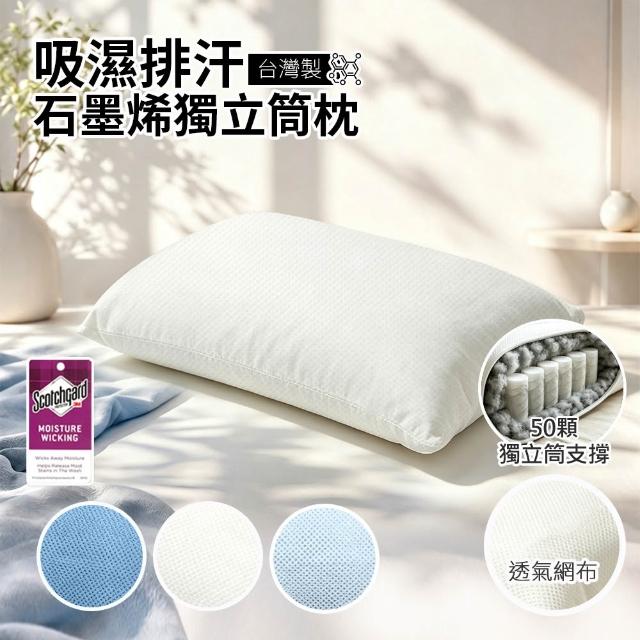 【Sleep Peacefully 寢室安居】買1送1 台灣製 3M吸濕排汗石墨烯獨立筒枕 多色任選