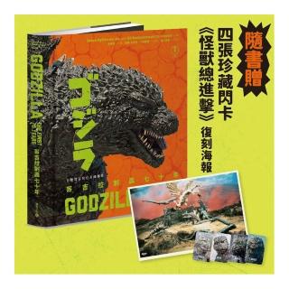 哥吉拉制霸七十年〔特典版迎接全新電影登場 贈珍藏閃卡與《怪獸總進擊》復刻海報〕:日版哥吉拉官方圖像史