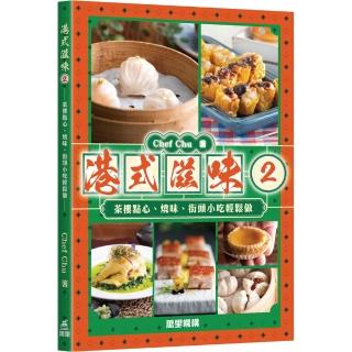 港式滋味2 ~茶樓點心、燒味、街頭小吃輕鬆做