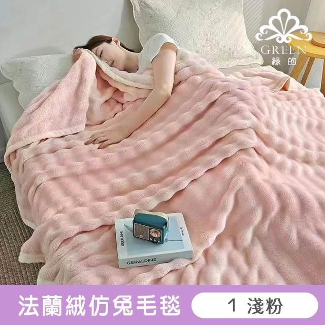 【Green 綠的寢飾】買一送一 加厚法蘭絨×羊羔絨雙層暖暖被毯(多色任選 保暖嚴選)