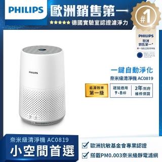 【Philips 飛利浦】奈米級空氣清淨機-輕盈小巧360度淨化★適用9坪(AC0819)(綁售用)