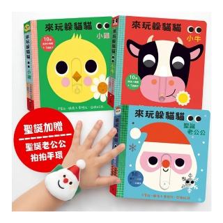 Peekaboo!來玩躲貓貓寶寶禮物書(聖誕限定版加贈『聖誕老公公拍拍手環』)