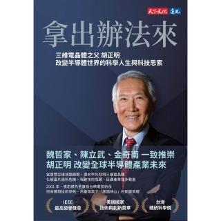 【momoBOOK】拿出辦法來:三維電晶體之父胡正明改變半導體世界的科學人生與科技思索(電子書)