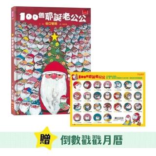 100個耶誕老公公（10週年紀念版 隨書贈耶誕倒數戳戳月曆）