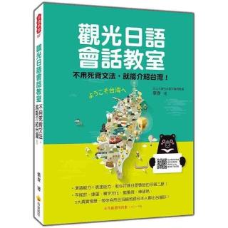 觀光日語會話教室(隨書附日籍名師親錄標準日語朗讀音檔QR Code)