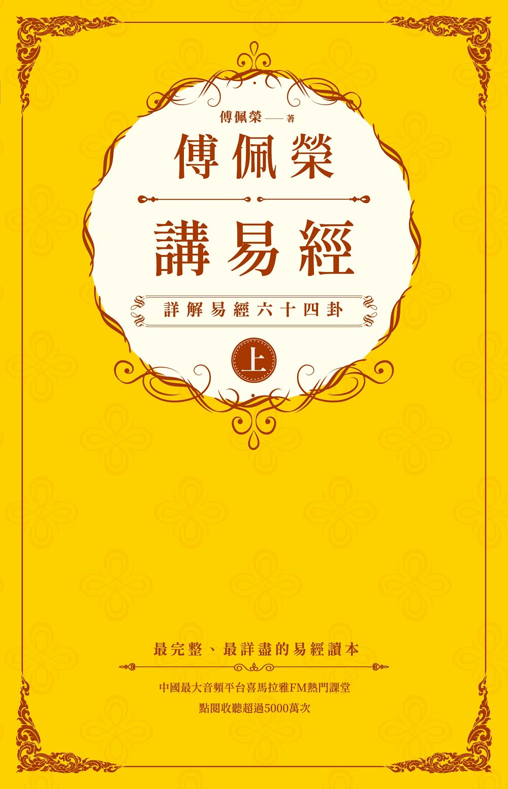 傅佩榮講易經：詳解易經六十四卦（全二冊）/傅佩荣讲易经：详解易经六十四卦 傅佩榮講易經（全二冊）：詳解易經六十四卦