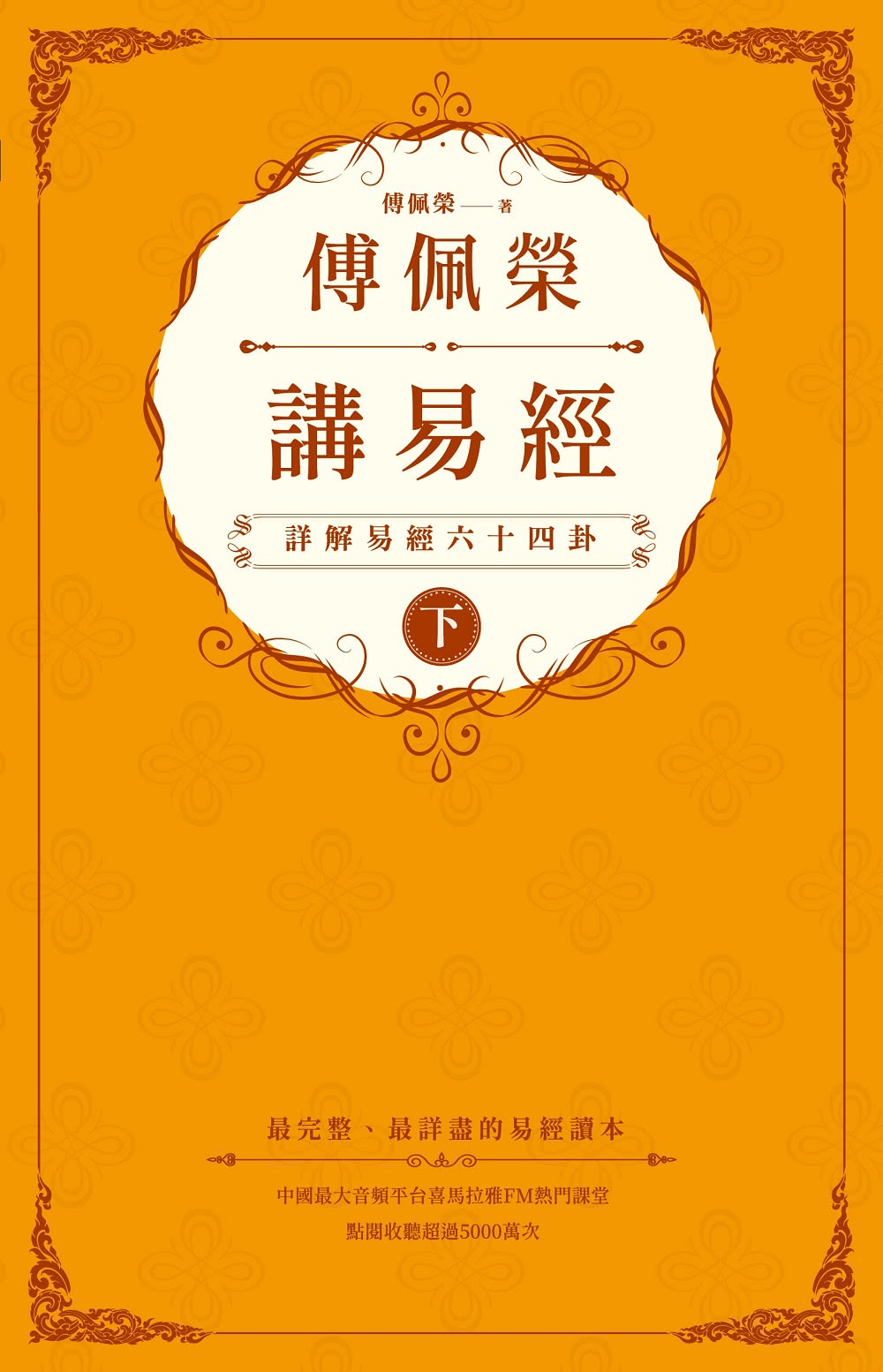 傅佩榮講易經（全二冊）：詳解易經六十四卦